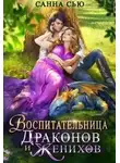 Санна Сью - Воспитательница драконов и женихов