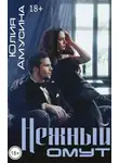Юлия Амусина - Нежный омут (с бонусом)