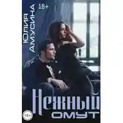 Постер книги Нежный омут (с бонусом)