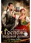Анна Лерн - Госпожа Медовой долины. Лапушка