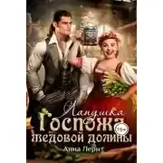 Постер книги Госпожа Медовой долины. Лапушка