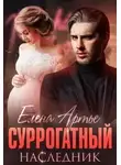 Елена Артье - Суррогатный наследник