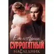 Постер книги Суррогатный наследник