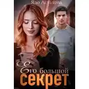 Постер книги Его большой секрет