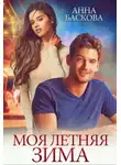 Анна Баскова - Моя летняя зима