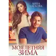 Постер книги Моя летняя зима