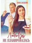 Анна Баскова - Любовь не планировалась