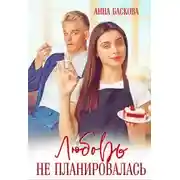 Постер книги Любовь не планировалась