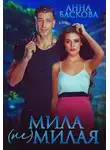 Анна Баскова - Мила (не) милая