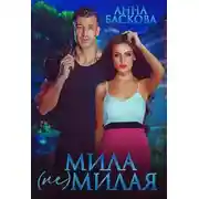 Постер книги Мила (не) милая