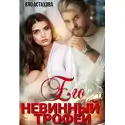 Постер книги Его невинный трофей