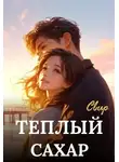 Анна Свирская - Тёплый сахар