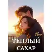 Постер книги Тёплый сахар