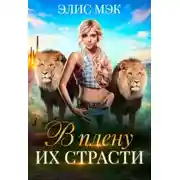 Постер книги В плену их страсти