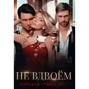 Постер книги Не вдвоём