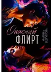 Марина Безрукова - Опасный флирт