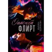 Постер книги Опасный флирт