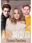 Полина Ракитина - Я (не) забуду его