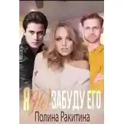 Постер книги Я (не) забуду его