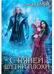 Лесана Мун - С няней шутки плохи