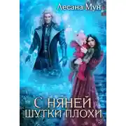 Постер книги С няней шутки плохи