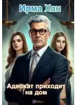 Ирма Хан - Адвокат приходит на дом