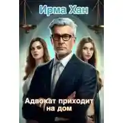 Постер книги Адвокат приходит на дом
