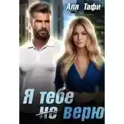 Постер книги Я тебе не верю