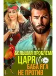 Элли Дрим - Большая проблема Царя, или Баба Яга не против