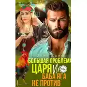 Постер книги Большая проблема Царя, или Баба Яга не против