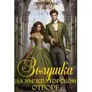 Постер книги Золушка на Императорском отборе