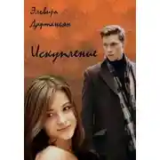 Постер книги Искупление