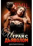 Джулия Ромуш - Играя с Дьяволом