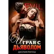 Постер книги Играя с Дьяволом