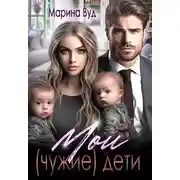 Постер книги Мои (чужие) дети, или двойня для случайного папы
