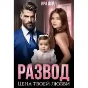Постер книги Развод. Стать мамой вопреки