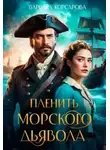 Варвара Корсарова - Пленить Морского дьявола