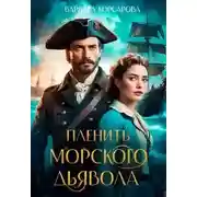 Постер книги Пленить Морского дьявола