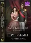 Дарья Кузнецова - Проблемы узурпатора