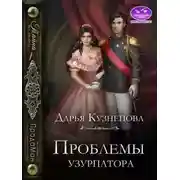 Постер книги Проблемы узурпатора
