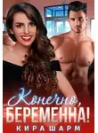 Кира Шарм - Конечно, беременна!