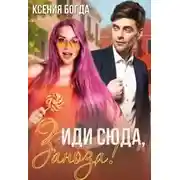 Постер книги Иди сюда, Заноза!