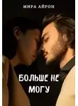 Мира Айрон - Больше не могу