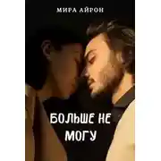 Постер книги Больше не могу