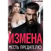 Постер книги Измена. Месть предателю