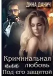 Дина Данич - Криминальная любовь или Под его защитой