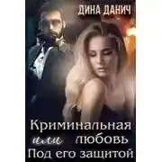 Постер книги Криминальная любовь или Под его защитой