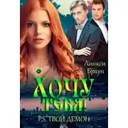 Постер книги Хочу тебя! P.S. твой демон