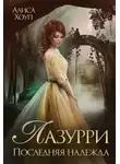 Алиса Хоуп - Лазурри. Последняя надежда
