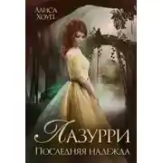 Постер книги Лазурри. Последняя надежда